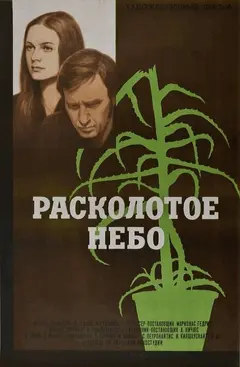 Постер Расколотое небо