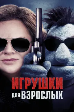 Постер Игрушки для взрослых