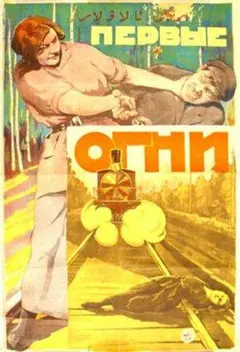Постер Первые огни