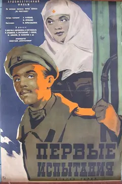 Постер Первые испытания