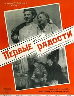 Постер Первые радости