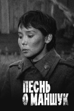 Постер Песнь о Маншук