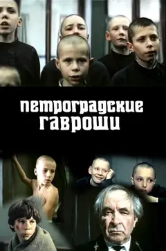 Постер Петроградские Гавроши