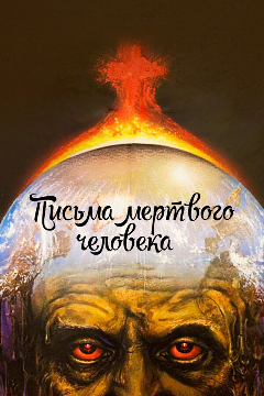 Постер Письма мертвого человека