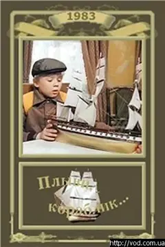 Постер Плыви, кораблик...