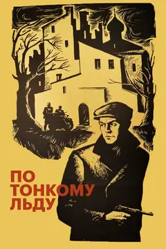 Постер По тонкому льду