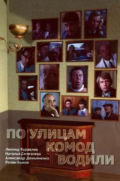 Постер По улицам комод водили...