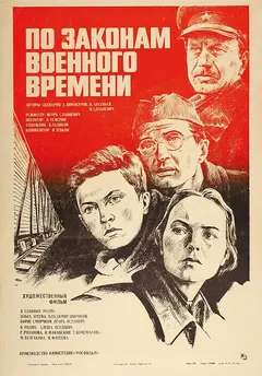 Постер По законам военного времени