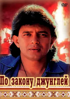 Постер По закону джунглей