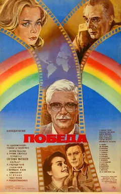 Постер Победа