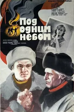Постер Под одним небом