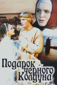 Постер Подарок черного колдуна