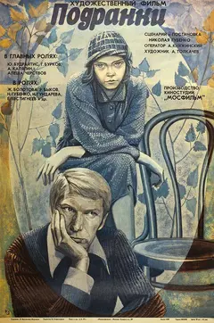 Постер Подранки