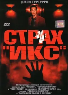 Постер Страх «Икс»