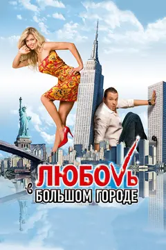 Постер Любовь в большом городе