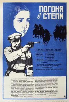 Постер Погоня в степи