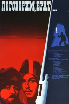 Постер Поговорим, брат