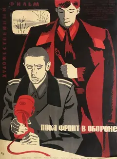 Постер Пока фронт в обороне