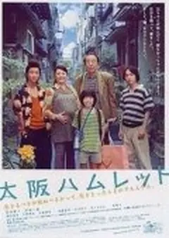 Постер 大阪ハムレット