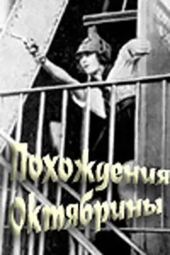 Постер Похождения Октябрины