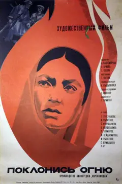 Постер Поклонись огню