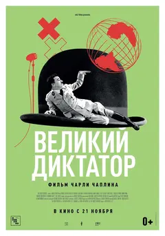 Постер Великий диктатор
