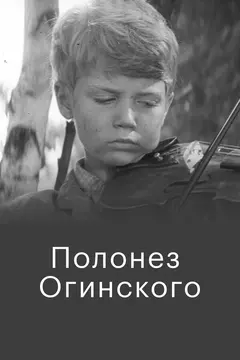 Постер Полонез Огинского