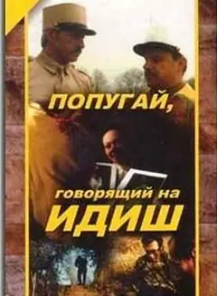 Постер Попугай, говорящий на идиш