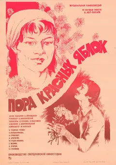 Постер Пора красных яблок