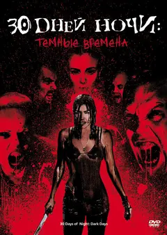 Постер 30 дней ночи: Темные времена