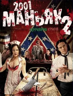 Постер 2001 маньяк 2