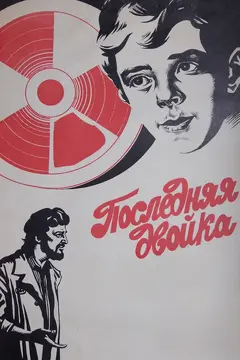 Постер Последняя двойка