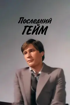 Постер Последний гейм