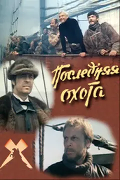 Постер Последняя охота