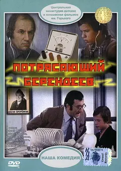Постер Потрясающий Берендеев