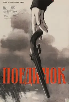 Постер Поединок