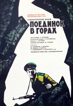 Постер Поединок в горах