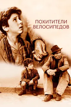 Постер Похитители велосипедов