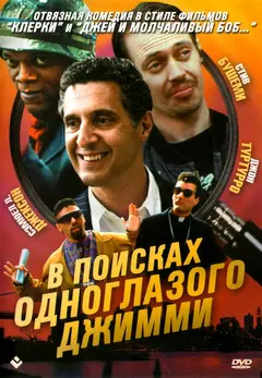Постер В поисках одноглазого Джимми