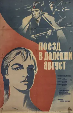 Постер Поезд в далекий август