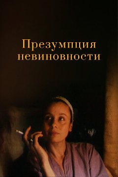 Постер Презумпция невиновности
