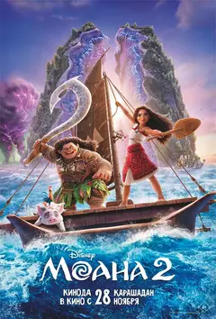 Постер Моана 2