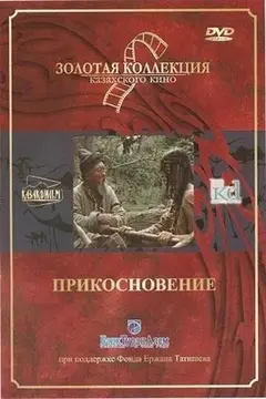 Постер Прикосновение
