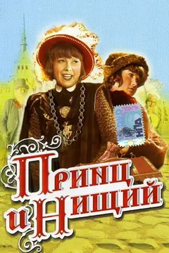 Постер Принц и нищий