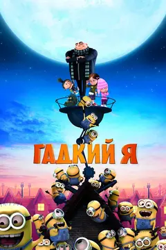 Постер Гадкий я