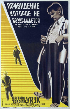 Постер Привидение, которое не возвращается