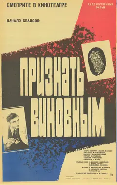 Постер Признать виновным