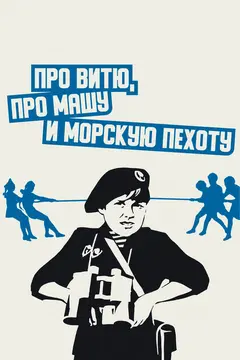 Постер Про Витю, про Машу и морскую пехоту