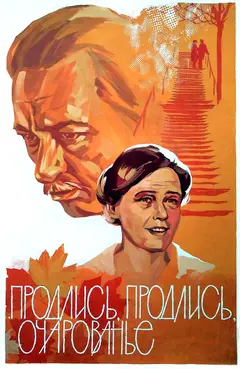 Постер Продлись, продлись, очарованье...