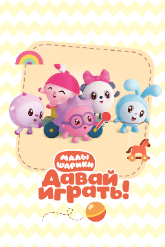 Постер Малышарики. Давай Играть!